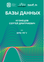 Bazy_dannykh_2020_Kuznetsov.pdf
